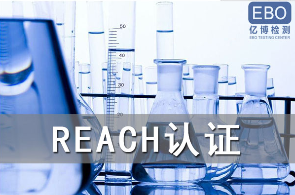 酒精噴霧出口歐盟辦理REACH認證流程是什么？