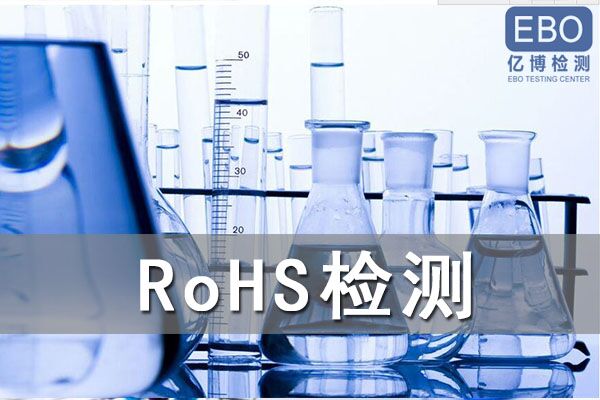 怎么辦理電容器RoHS檢測？