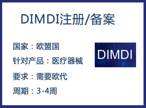 歐盟DIMDI認(rèn)證辦理周期要多久-什么產(chǎn)品需要用到DIMDI認(rèn)證？