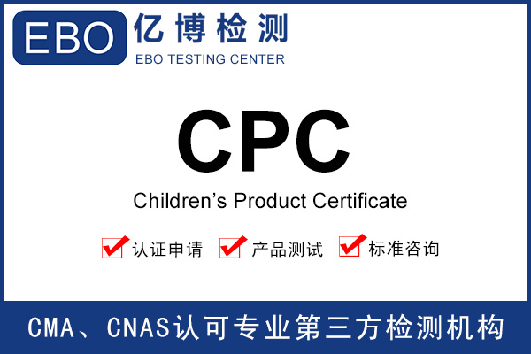 玩具CPC認證-CPC證書有效期多久？