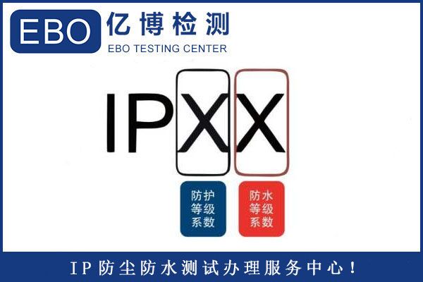 取暖器IP防水等級檢測哪兒可以做？