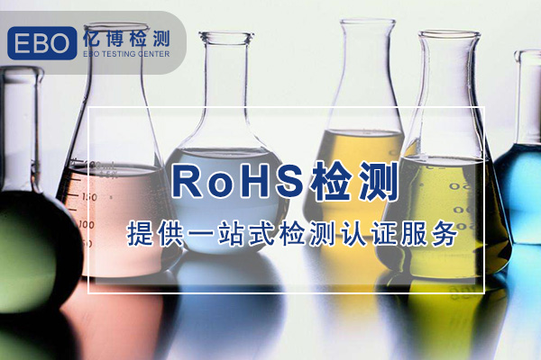 哪兒可以做電子數(shù)碼產(chǎn)品ROHS檢測？