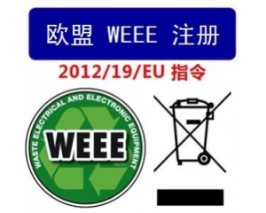 WEEE指令和ROHS指令是指什么，有什么區(qū)別?