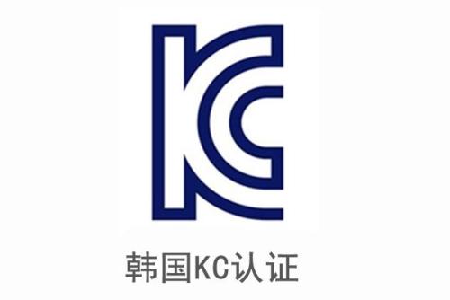 電子產(chǎn)品申請韓國KC認證安全及EMC分別需要提供哪些資料？