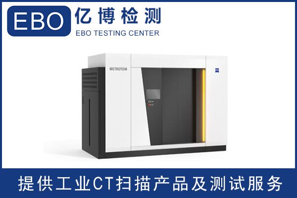 工業(yè)ct掃描多少錢一次/哪里可以做工業(yè)CT檢測？