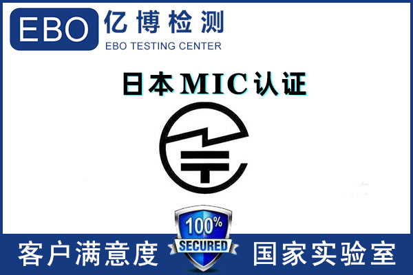 日本mic認證多少錢/無線mic認證怎么辦理？