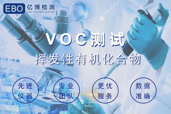 企業(yè)產品需符合VOC國家強制標準/VOC各標準管控范圍