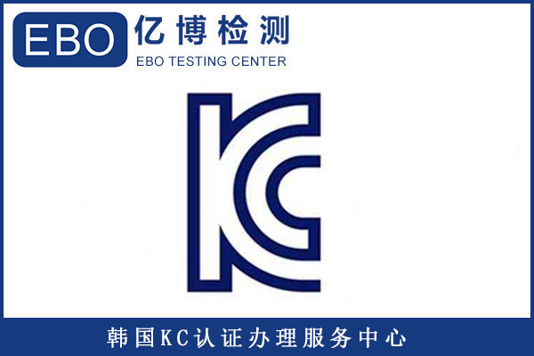 插頭KC認證標準有哪些/辦理KC認證要提供哪些資料？