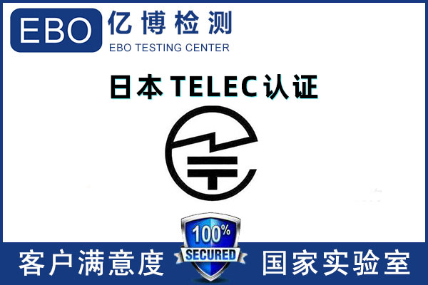 TELEC認證主要測試什么項目？