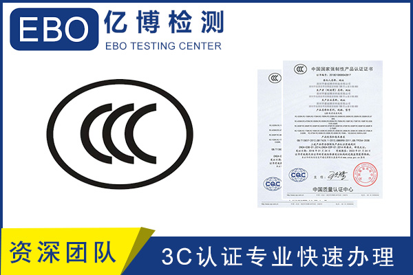 CCC認證流程/CCC產(chǎn)品認證去哪里辦？