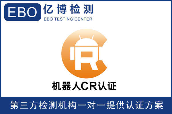 機(jī)器人CR認(rèn)證是什么意思-機(jī)器人必須要做CR認(rèn)證嗎？