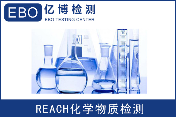 REACH檢測認(rèn)證辦理周期要多長時(shí)間